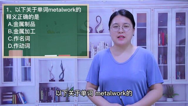 一分钟一词汇,单词metalwork你知道它是什么意思吗