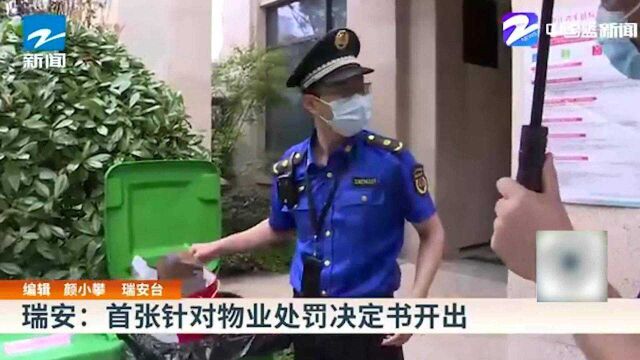 瑞安:首张针对物业处罚决定书开出