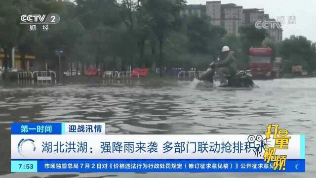 洪湖遭遇强降雨,多条道路积水严重,多部门联动排积水|第一时间