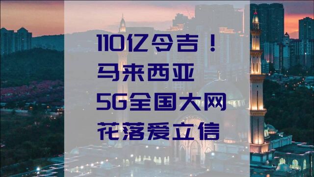 110亿林吉特!马来西亚5G全国大网花落爱立信