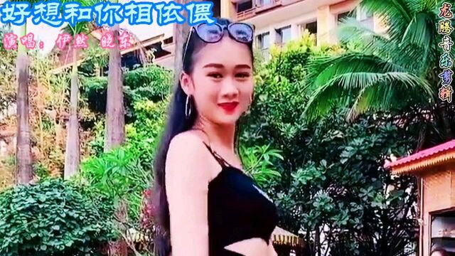 伊然/晓东一曲《好想和你相依偎》歌声柔情似水、好听甜美~~