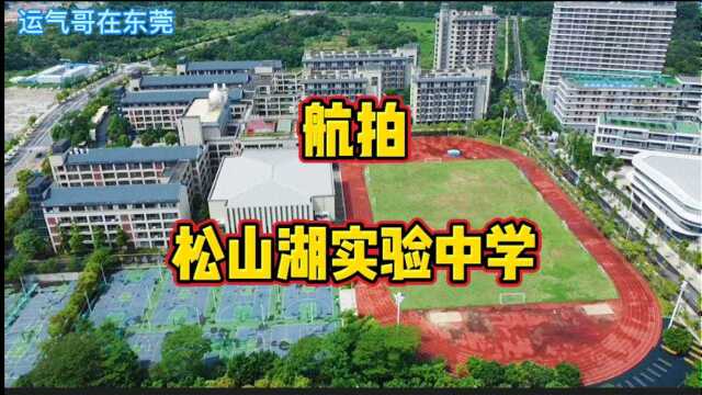 航拍东莞松山湖全日制公办初中,松山湖实验中学,设计60个教学班