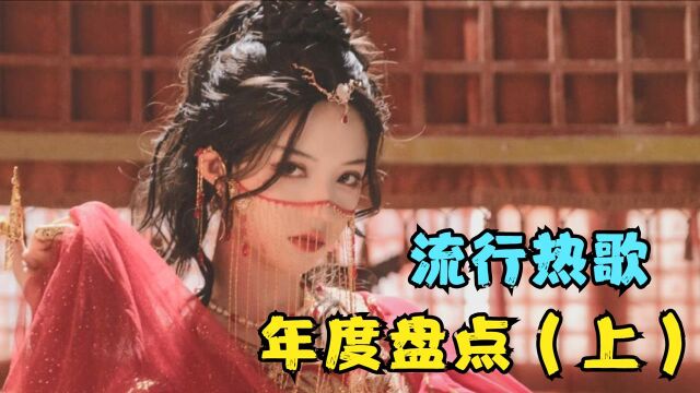 2021年上半年最火的24首歌曲!每首都曾刷屏网络,全听过的都是大神了