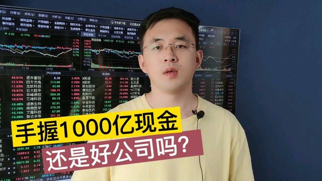 董明珠被问到为什么没有银行贷款时:还有1000亿现金!是好公司吗