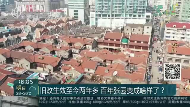 旧改生效至今两年多 百年张园变成啥样了?