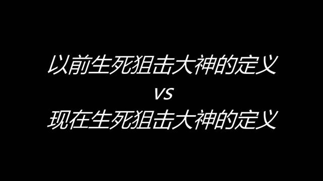 以前大神的定义vs现在大神的定义