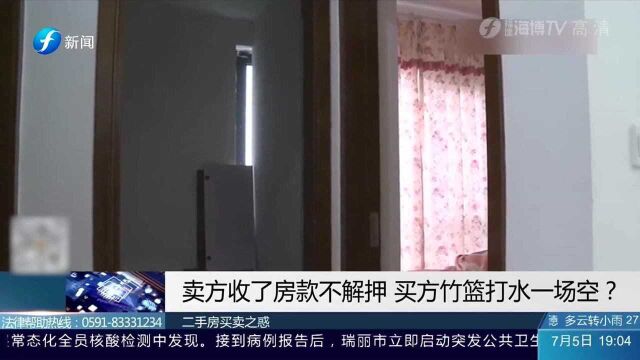 糟心!卖方收了房款却不解押,买方难道要房钱两空?