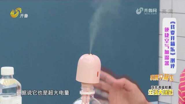 便携空气加湿器!缓解夏季使用空调的干燥,调查员进行测评