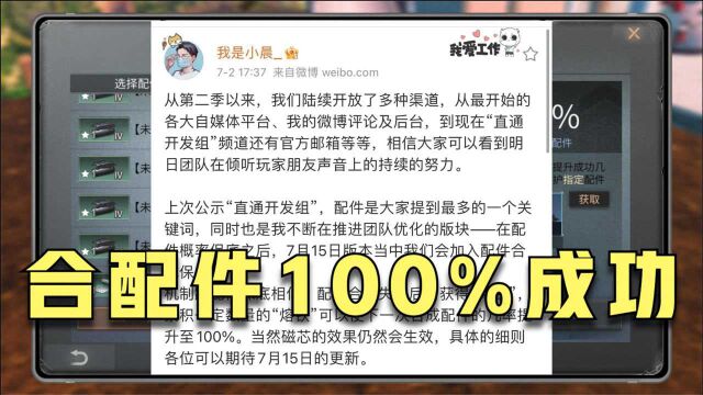 小晨:今后合配件的概率提升至100%!拉低玩家之间的词条差距