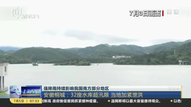 强降雨持续影响我国南方部分地区:安徽桐城——32座水库超汛限 当地加紧泄洪