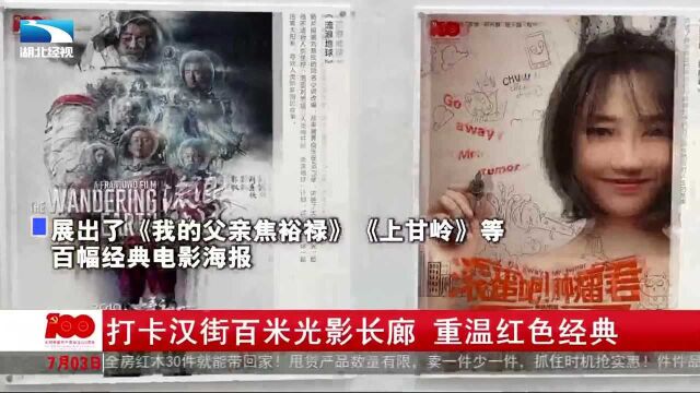 打卡汉街百米光影长廊 重温红色经典