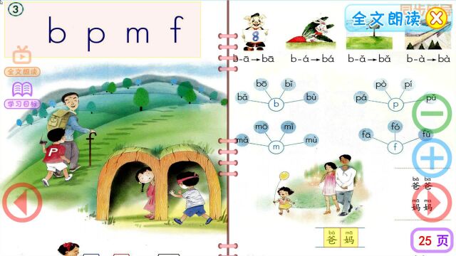 一年级语文上册汉语拼音3《b、p、m、f》