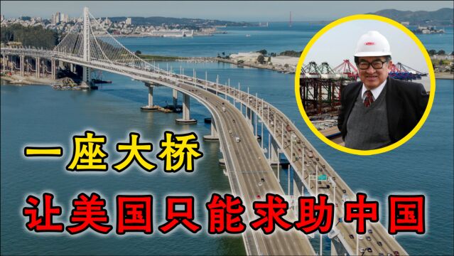 跑到美国秀技术?耗资72亿重建美国海湾大桥,只有中国才能做到