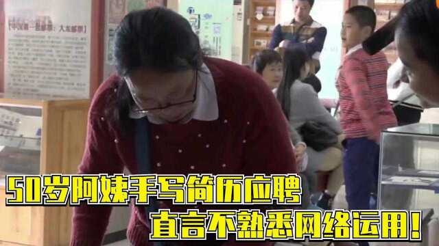 50岁阿姨手写简历应聘,直言不熟悉网络运用,但信里的感情更真挚!