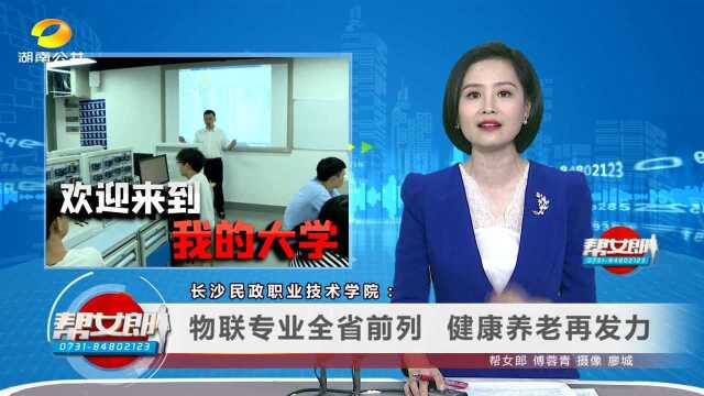 长沙民政职业技术学院:物联专业全省前列 健康养老再发力