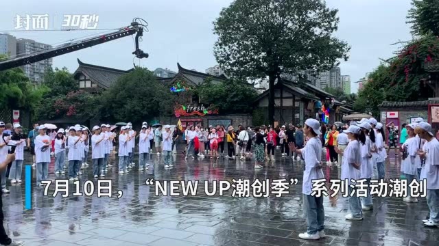 30秒|“NEW UP潮创季”系列活动 潮创新势力城市公益快闪活动亮相宽窄巷子