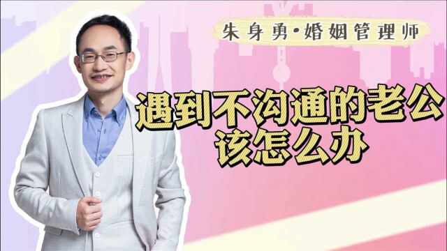 夫妻沟通有方法,记住朱老师的这些话,告别冷战的婚姻