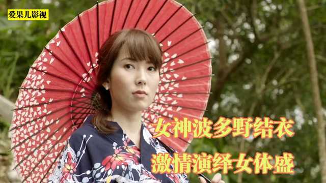 女神波多野结衣热情出演,完美演绎女体盛,日本奇怪的饮食文化#电影种草指南短视频大赛#