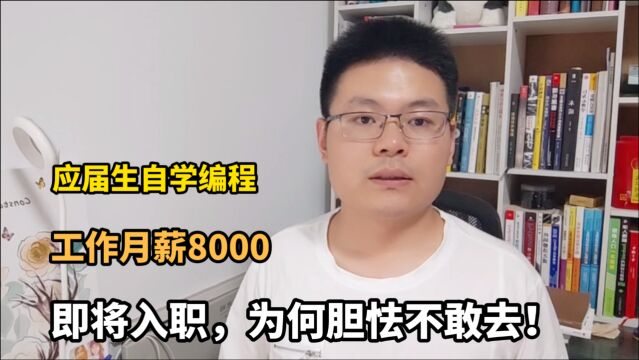 应届生自学编程,春招拿到月薪8000的offer,却不敢入职!为啥?