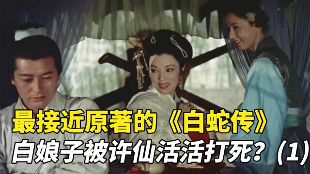 日本1956年拍的《白娘子传奇》,其实这才是真的白蛇传