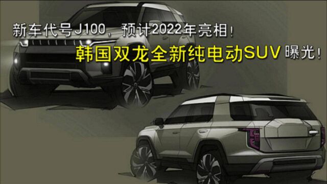 新车代号J100,预计2022年亮相!韩国双龙全新纯电动SUV曝光!