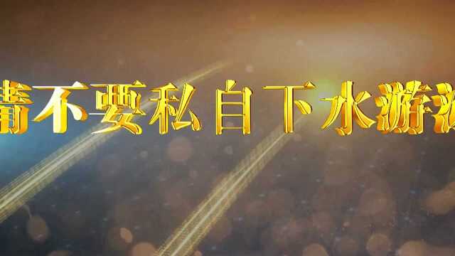 湖南省中小学生预防溺水警示教育专题片(家庭版)