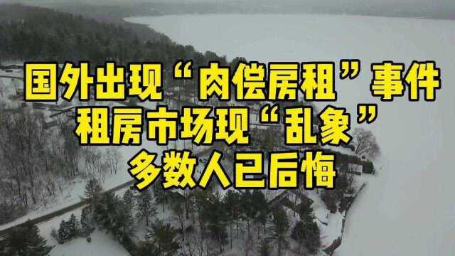 国外出现“肉偿房租”事件!租房市场现“乱象”,多数人已后悔