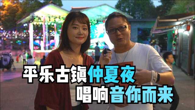 为什么成都人爱往平乐古镇跑?这个夏天,跟着音乐去旅行