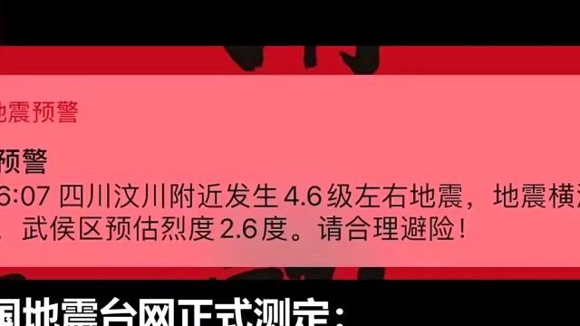 四川阿坝州汶川县发生4.8级地震 成都居民:听见窗户摇还以为是风吹