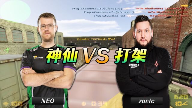 CS世界大赛 神仙打架Neo和zonic经典对决 PGS大战mTw!