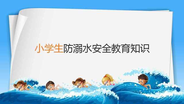 小学生防溺水安全教育知识 