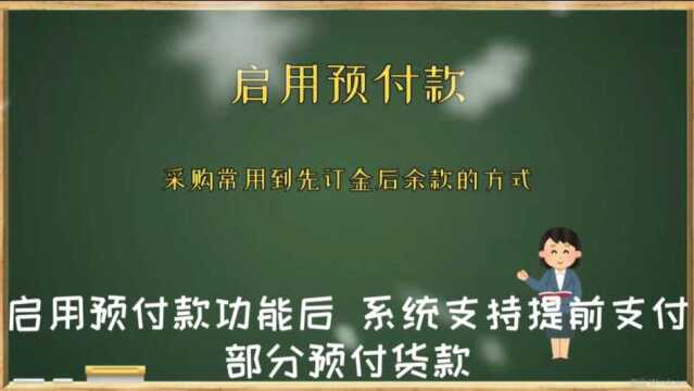 云进销存ERP软件中需要预先支付部分货款时需要先开启预付款功能数字化转型企业管理云平台西安来肯信息技术有限公司