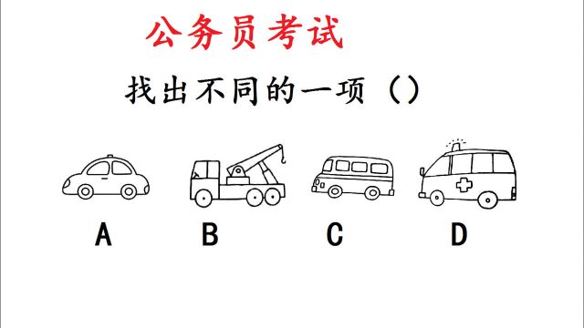 公务员考试题,哪个汽车与其它车辆不同?