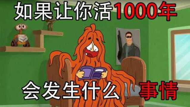 如果你活1000年,会成精吗?#“知识抢先知”征稿大赛#