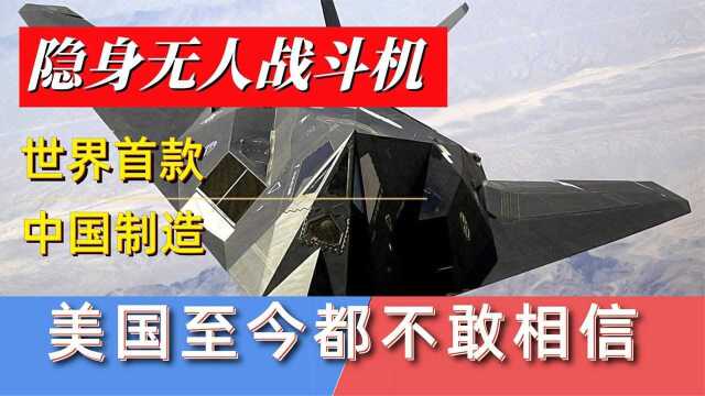 国之重器 —— 隐身无人战斗机