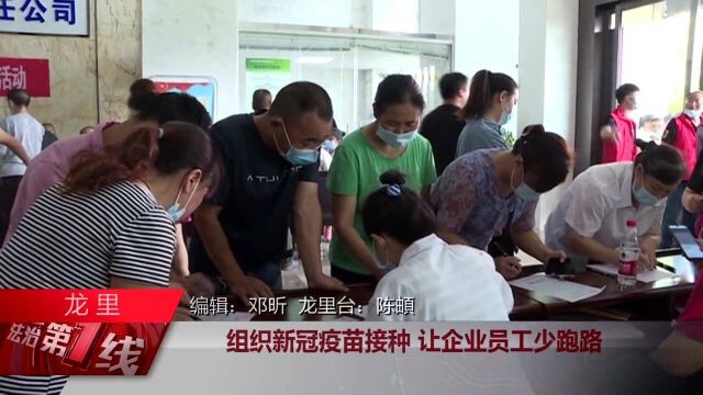 龙里:组织新冠疫苗接种,让企业员工少跑路