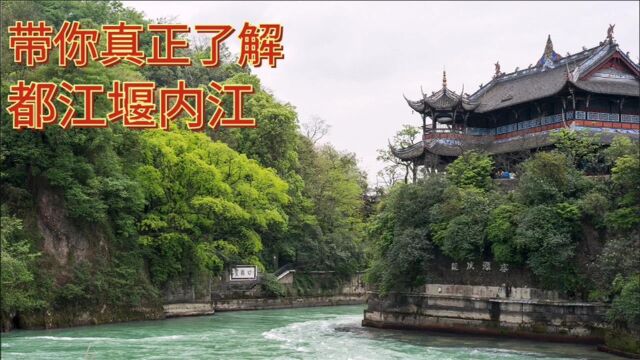 真正带你看懂都江堰内江,多数旅游团都不会带你去,这边风景独好