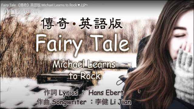 经典音乐MV,李健《传奇》的英文版《Fairy tale》也很好听!