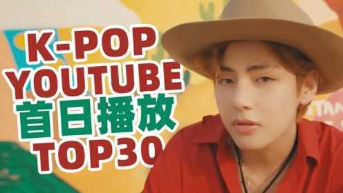 "ON"字辈里，胖土豆还是最强的！K-POP油管MV首日播放TOP30