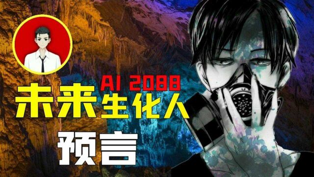 一位来自中国2088年的未来人“冷眼AI88”,对未来预言了什么?