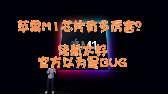 苹果M1芯片有多厉害?续航太好,官方以为是BUG!