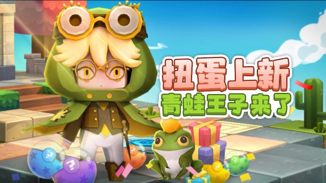 迷你世界:扭蛋上新!青蛙王子克劳德来了