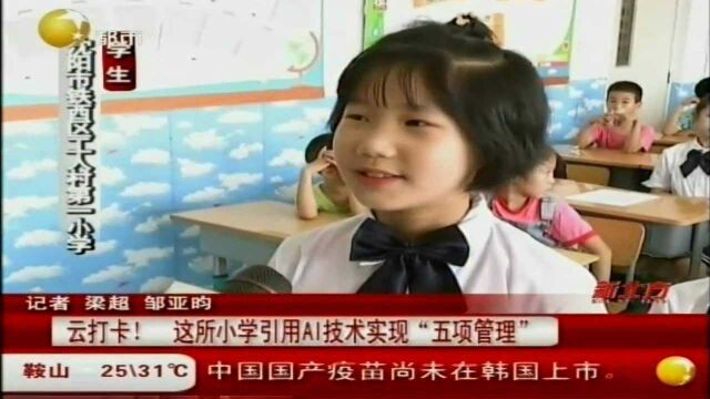 云打卡!这所小学引用AI技术实现“五项管理”