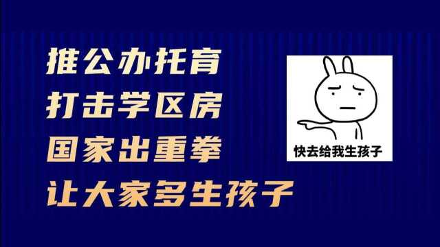 延迟下课,推出公办托育,打击学区房,国家出重拳让大家多生孩子#“财经热榜”短视频征集#