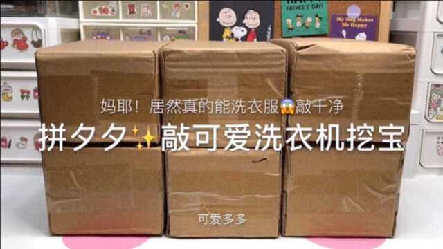 气质学妹好物安利,超可爱迷你洗衣机,实用便携高颜值!