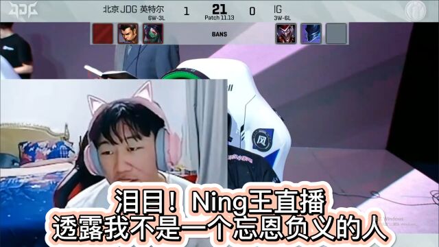 泪目!Ning王直播透露我不是一个忘恩负义的人(你们应该懂的)