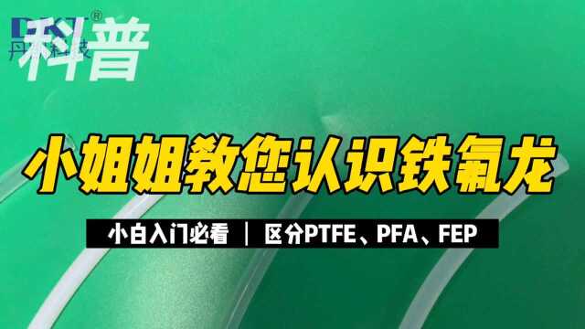 科普|丹凯带您认识铁氟龙管、特氟龙管、pfa管、fep管、ptfe管