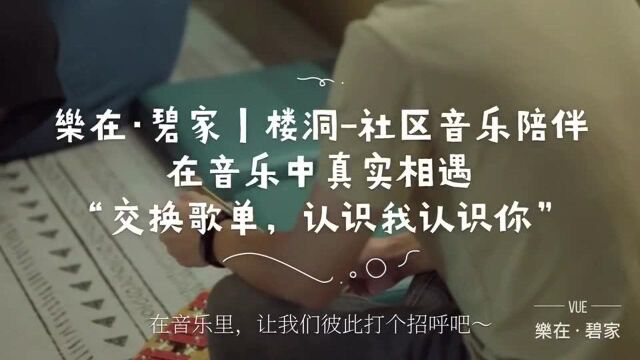 楼洞音乐陪伴