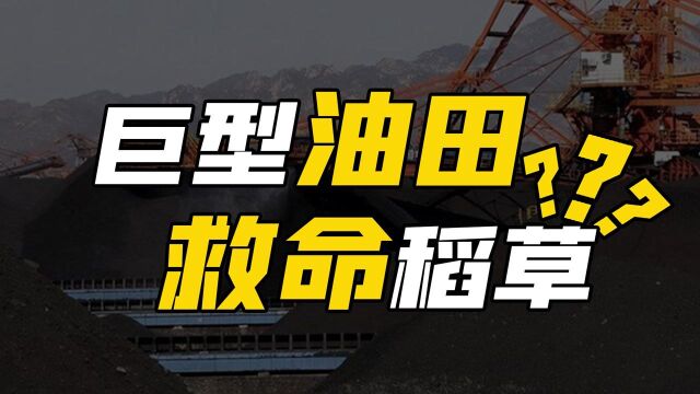 蒙古国发现巨型油田?坐拥金山银山却生活凄惨,中国该不该帮忙?#“知识抢先知”征稿大赛#