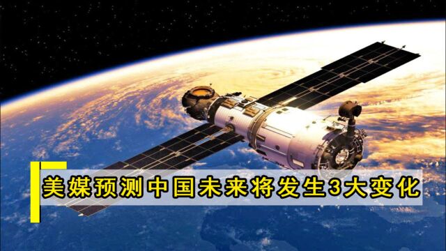 美媒做出大胆预测,未来中国将迎来3大变化,国际地位再度提升